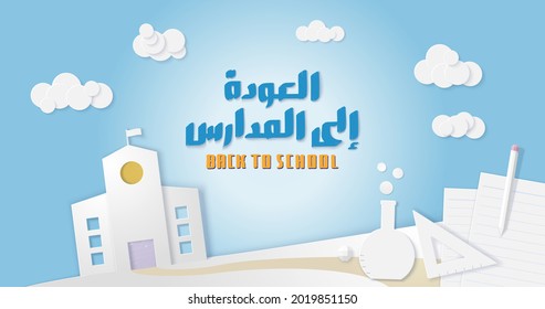 Handwritten "Back to School" Arabic lettering surrounded by paper cutouts of a school, stationery and clouds