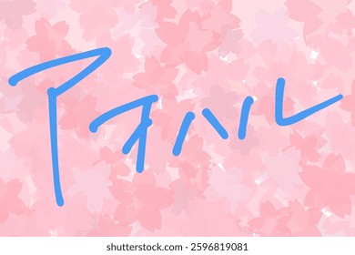 Handwritten blue letters "Aoharu" on a cherry blossom background. Youth, refreshing, stylish letters. The letters are "Aoharu".　It means youth.