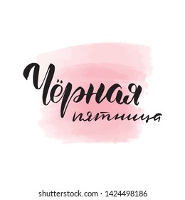Handwritten brush lettering black friday in Russian. Vector calligraphy illustration with pink watercolor stain on background. Textile graphic, t-shirt print.