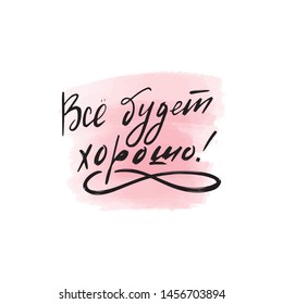 Handwritten brush lettering  everything will be fine in Russian. Vector calligraphy illustration with pink watercolor stain on background. Textile graphic, t-shirt print.
