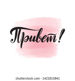 Handwritten brush lettering hello in Russian. Vector calligraphy illustration with pink watercolor stain on background. Textile graphic, t-shirt print.