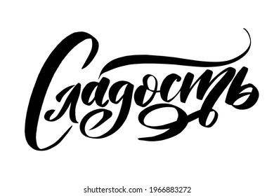 Handwritten brush lettering sweetness in Russian. Vector stock illustration design for print, posters, postcard, banner, invitation, sticker. 