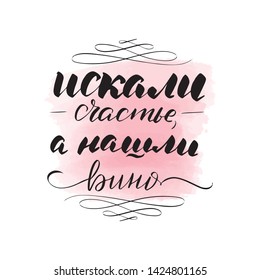 Handwritten brush lettering. Translation from Russian looking for happiness and found wine. Vector calligraphy illustration with pink watercolor stain on background. Textile graphic, t-shirt print.