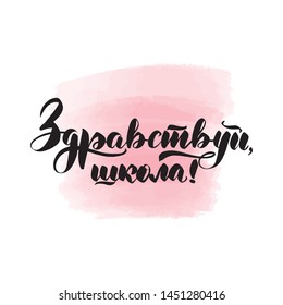 Handwritten brush lettering. Translation from Russian - hello school. Vector calligraphy illustration with pink watercolor stain on background. Textile graphic, t-shirt print.