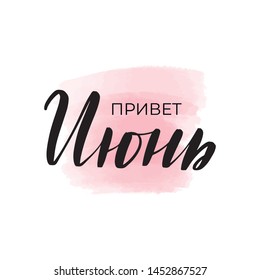 Handwritten brush lettering. Translation from Russian - hi, June. Vector calligraphy illustration with pink watercolor stain on background. Textile graphic, t-shirt print.
