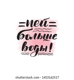 Handwritten brush lettering. Translation from Russian - drink more water. Vector calligraphy illustration with pink watercolor stain on background. Textile graphic, t-shirt print.