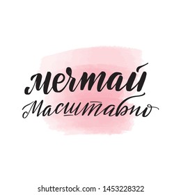 Handwritten brush lettering. Translation from Russian - dream big. Vector calligraphy illustration with pink watercolor stain on background. Textile graphic, t-shirt print.