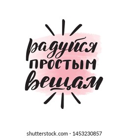 Handwritten brush lettering. Translation from Russian - Rejoice simple things. Vector calligraphy illustration with pink watercolor stain on background. Textile graphic, t-shirt print.