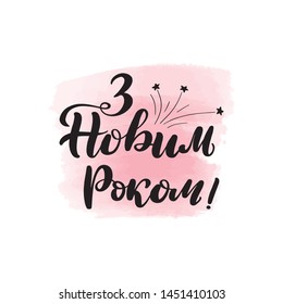 Handwritten brush lettering. Translation from Ukrainian - Happy New Year. Vector calligraphy illustration with pink watercolor stain on background. Textile graphic, t-shirt print.
