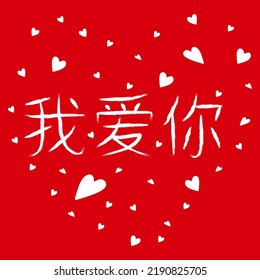 Handwritten brush quote I LOVE YOU in Chinese and heart. Script inscription for greeting card, poster, leaflet, banner. A modern calligraphy inscription for the title or as a design element. Isolated 