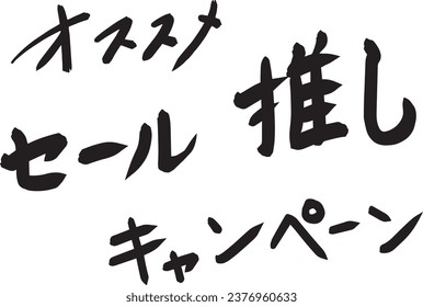 Handwritten Brush Script Material Set for Catchy POP recommended, sale,favorite,campaingn