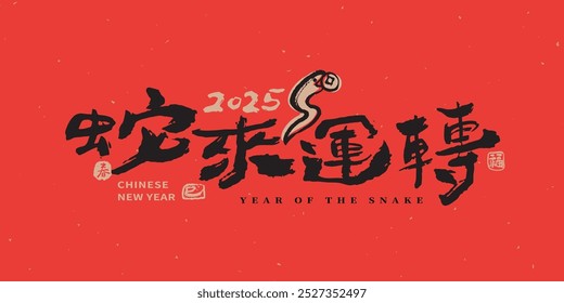 Handwritten brush style design for the Year of the Snake, Chinese calligraphy translation: "The Snake Brings Good Fortune" on a red background, celebrating the Chinese New Year 2025.