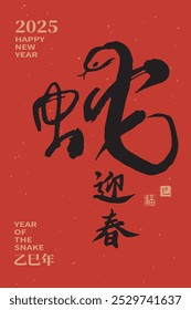 Handwritten brush style Spring Festival couplets in Chinese calligraphy for the 2025 Lunar New Year and Year of the Snake. Chinese Translation: "The Snake Welcomes Spring."