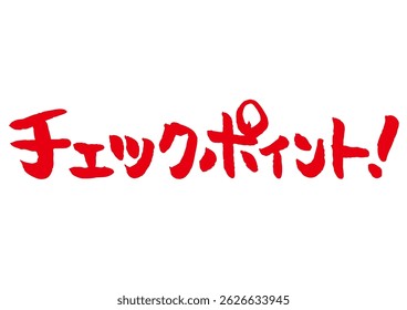 Handwritten brush text graphic. It means "checkpoint" in Japanese.