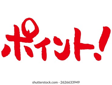 Handwritten brush text graphic. It means "point" in Japanese.