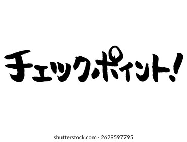 Handwritten brush text graphic. It means "checkpoint" in Japanese.