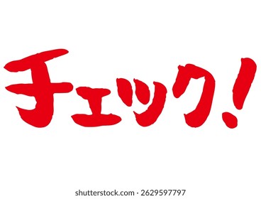 Handwritten brush text graphic. It means "check" in Japanese.