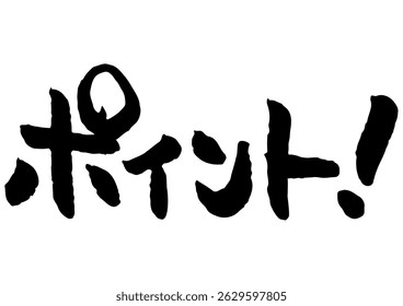 Handwritten brush text graphic. It means "point" in Japanese.