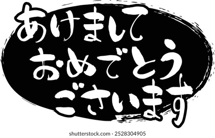 Handwritten brushstroke character material that can be used for New Year's cards and New Year's greetings.
It means “Happy New Year” in Japanese.