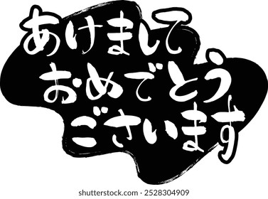 Handwritten brushstroke character material that can be used for New Year's cards and New Year's greetings.
It means “Happy New Year” in Japanese.