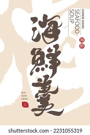 Handwritten Calligraphy Asian Cuisine "Seafood Soup", Chinese Title Design, Mockup Design, New Year's Dish, Vector Typographic Design.