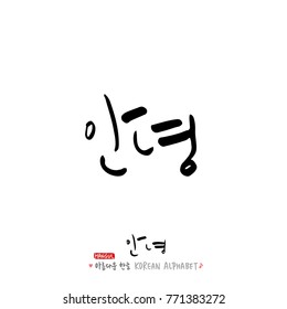 Handwritten calligraphy / Beautiful Korean greeting / Hello - vector