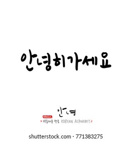 Handwritten calligraphy / Beautiful Korean greeting / Hello - vector