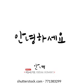 Handwritten calligraphy / Beautiful Korean greeting / Hello - vector