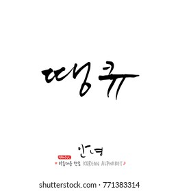 Handwritten calligraphy / Beautiful Korean greeting / Hello - vector