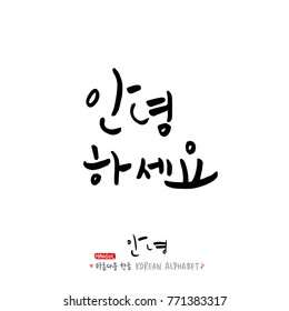Handwritten calligraphy / Beautiful Korean greeting / Hello - vector