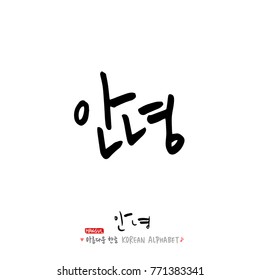 Handwritten calligraphy / Beautiful Korean greeting / Hello - vector