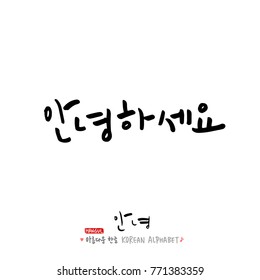 Handwritten calligraphy / Beautiful Korean greeting / Hello - vector