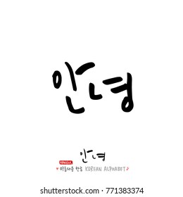 Handwritten calligraphy / Beautiful Korean greeting / Hello - vector