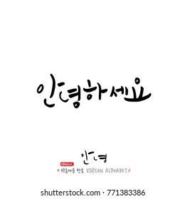 Handwritten calligraphy / Beautiful Korean greeting / Hello - vector