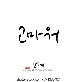 Handwritten calligraphy / Beautiful Korean greeting / Hello - vector