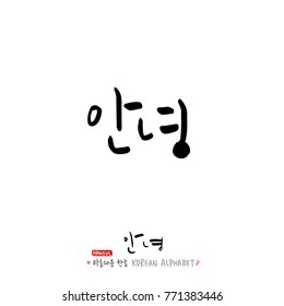 Handwritten calligraphy / Beautiful Korean greeting / Hello - vector