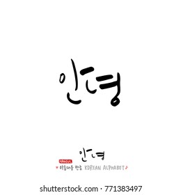 Handwritten calligraphy / Beautiful Korean greeting / Hello - vector