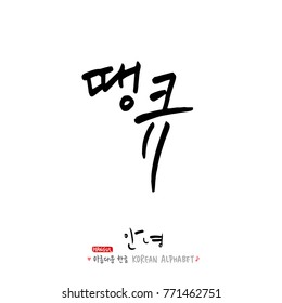 Handwritten calligraphy / Beautiful Korean greeting / Hello - vector