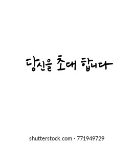 Handwritten calligraphy / Beautiful Korean greeting / Hello - vector