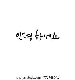 Handwritten calligraphy / Beautiful Korean greeting / Hello - vector