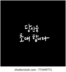 Handwritten calligraphy / Beautiful Korean greeting / Hello - vector