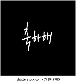 Handwritten calligraphy / Beautiful Korean greeting / Hello - vector
