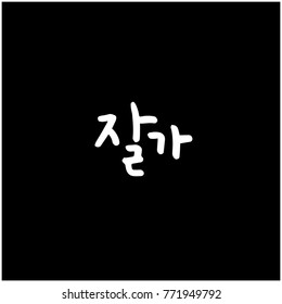 Handwritten calligraphy / Beautiful Korean greeting / Hello - vector