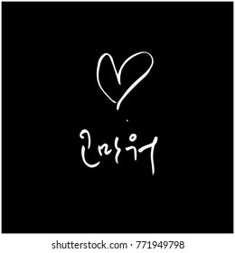 Handwritten calligraphy / Beautiful Korean greeting / Hello - vector