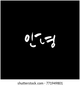 Handwritten calligraphy / Beautiful Korean greeting / Hello - vector