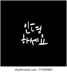Handwritten calligraphy / Beautiful Korean greeting / Hello - vector