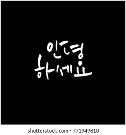 Handwritten calligraphy / Beautiful Korean greeting / Hello - vector