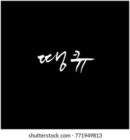 Handwritten calligraphy / Beautiful Korean greeting / Hello - vector