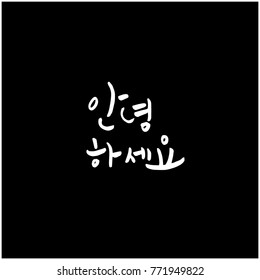 Handwritten calligraphy / Beautiful Korean greeting / Hello - vector