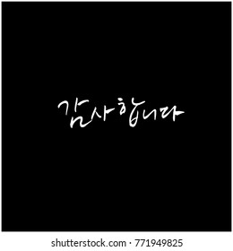 Handwritten calligraphy / Beautiful Korean greeting / Hello - vector